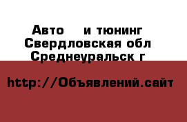 Авто GT и тюнинг. Свердловская обл.,Среднеуральск г.